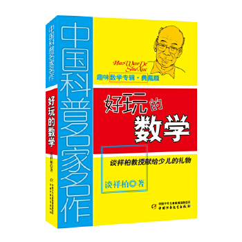 中国科普名家名作·趣味数学专辑：《好玩的数学》