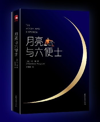 上海国际学校指定必读版：《月亮与六便士》