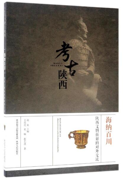 海纳百川：陕西文物折射的对外交流/考古陕西