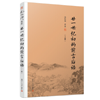 南怀瑾选集《廿一世纪初的前言后语》