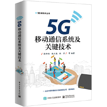 5G移动通信发展趋势与若干关键技术