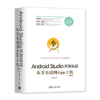 AndroidStudio开发实战：从零基础到App上线(第版)