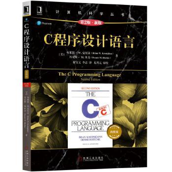 C程序设计语言（原书第版·新版）