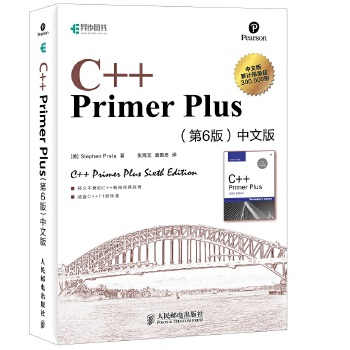 C++PrimerPlus(第版)中文版