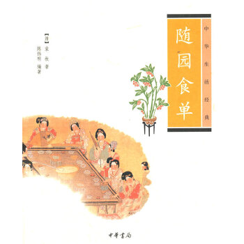 一部中国饮食文化的百科全书：《随园食单》