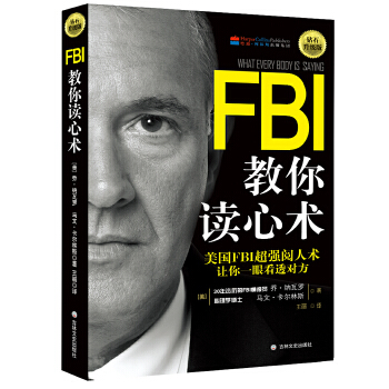 美国FBI超强阅人术：《FBI教你读心术》