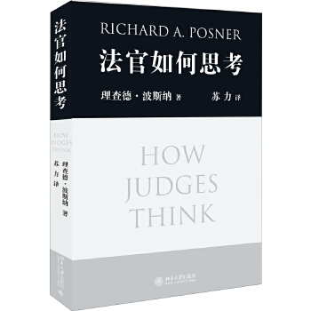 美国法院法官的审理决策：《法官如何思考》