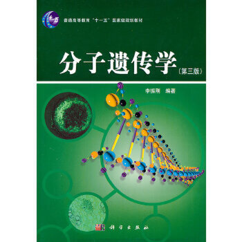 分子遗传学(第三版)李振刚