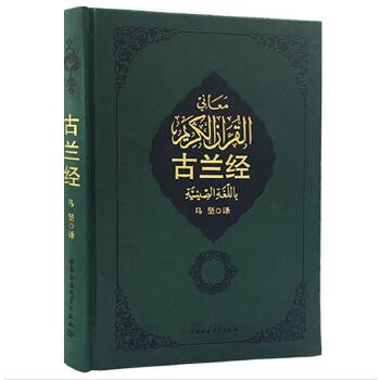 伊斯兰教的根本经典：《古兰经》