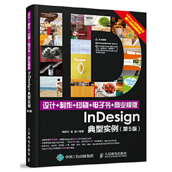 设计+制作+印刷+电子书+商业模版：《InDesign典型实例》第版