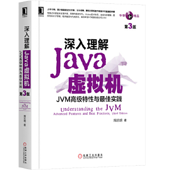 深入理解Java虚拟机：JM高级特性与最佳实践