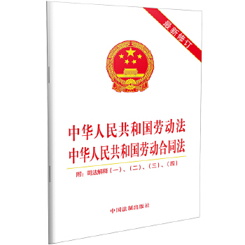中华人民共和国劳动法及中华人民共和国劳动合同法