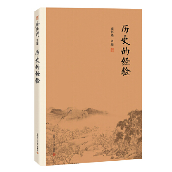南怀瑾文集：《历史的经验》