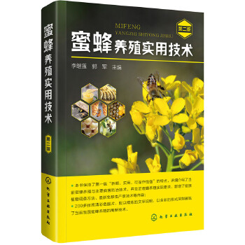 蜜蜂养殖领域的红宝书：《蜜蜂养殖实用技术（第二版）》