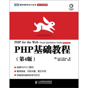 PHP基础教程（第版）（美）LarryUllman著