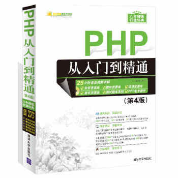 PHP从入门到精通（第版）