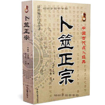中国古代术数经典《卜筮正宗》