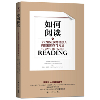 碎片化阅读时代《如何阅读：一个已被证实的低投入高回报的学习方法》