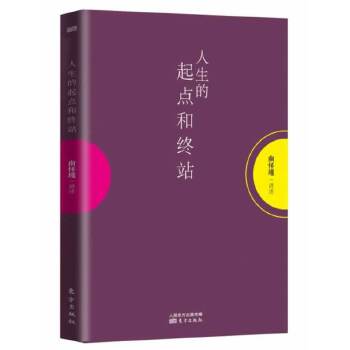 南怀瑾选集增补版《人生的起点和终站》