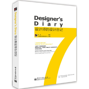 学会平面设计精髓：《设计师的设计日记》