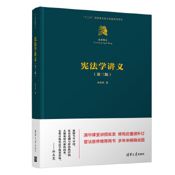 林来梵教授讲授清华本科《宪法学》课堂实录：《宪法学讲义（第三版）》