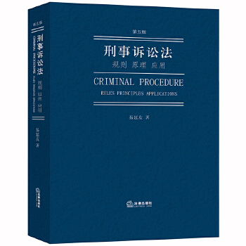 认罪认罚从宽原则《刑事诉讼法：规则原理应用（第五版）》