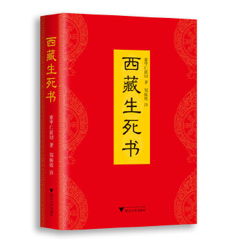 藏传佛法智慧与修行训练：《西藏生死书》