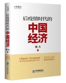 修复经济的重要工具：《后疫情时代的中国经济》
