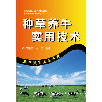 牛场技术必备用书：《种草养牛实用技术》