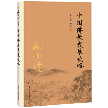 南怀瑾佛教史著作《中国佛教发展史略》