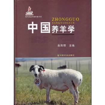 现代农业科技专著大系《中国养羊学》