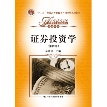 经济管理类课程教材·金融系列：证券投资学（第四版）