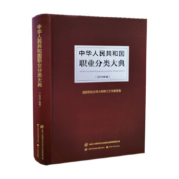 一部对职业进行科学分类的权威工具书：《中华人民共和国职业分类大典（年版）》